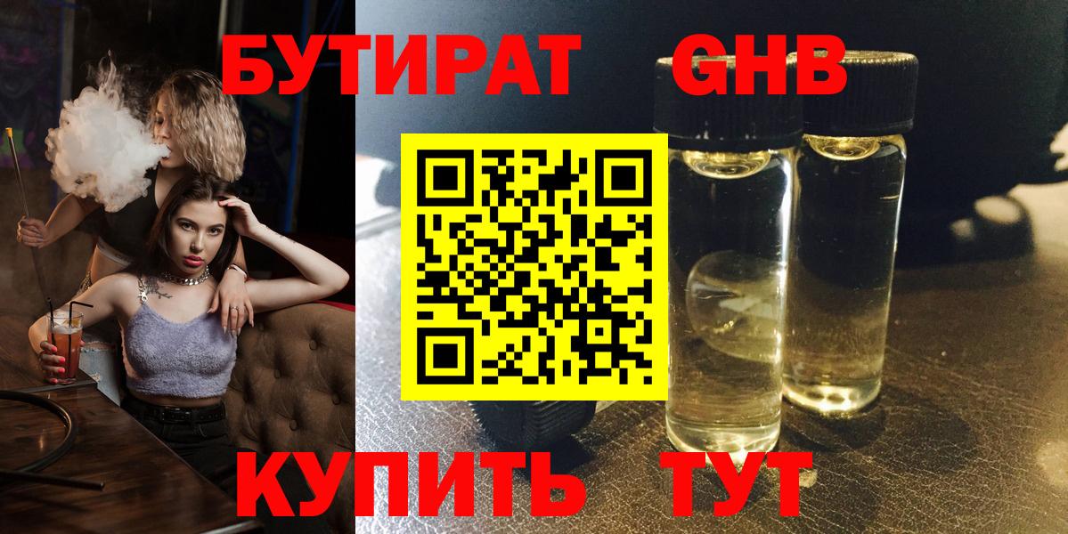БУТИРАТ 1.4BDO Новоалександровск