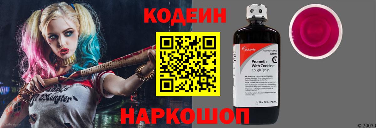 Кодеиновый сироп Lean Purple Drank  Кодеин Purple Drank  Вход с VPN  Новоалександровск 